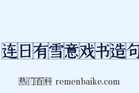 连日有雪意戏书造句是什么意思的图片